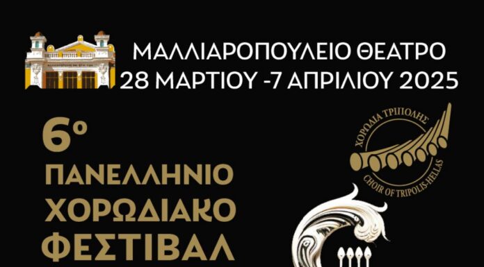 Η χορωδία του Φ.Σ.Ε. «Μέγας Αλέξανδρος» σε πανελλήνιο φεστιβάλ στην Τρίπολη