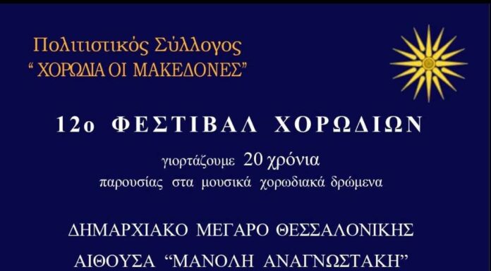 Στο 12ο Φεστιβάλ Χορωδιών στη Θεσσαλονίκη η χορωδία του ΦΣΕ