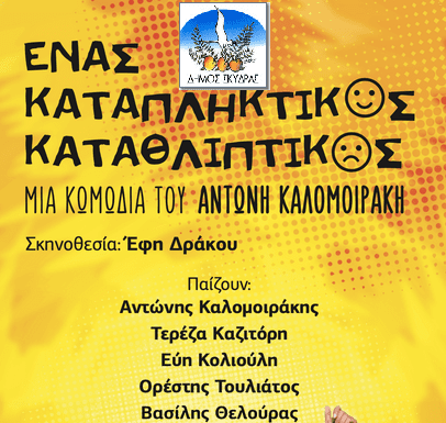 Η θεατρική παράσταση «ΕΝΑΣ ΚΑΤΑΠΛΗΚΤΙΚΟΣ ΚΑΤΑΘΛΙΠΤΙΚΟΣ» παρουσιάζεται στο Πνευματικό Κέντρο Σκύδρας