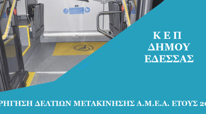 ΧΟΡΗΓΗΣΗ ΔΕΛΤΙΩΝ ΜΕΤΑΚΙΝΗΣΗΣ Α.Μ.Ε.Α. ΕΤΟΥΣ 2025