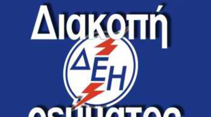 Διακοπή ρεύματος σε περιοχές του Δήμου Σκύδρας