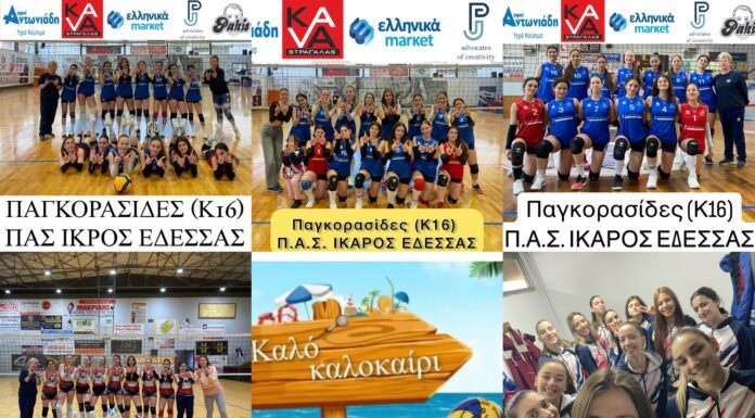 Ολοκλήρωση Αγωνιστικής Σεζόν για την Ομάδα Βόλεϊ ΠΑΣ Ίκαρος Έδεσσας