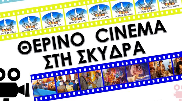 Πάμε στον Θερινό Κινηματογράφο Σκύδρας