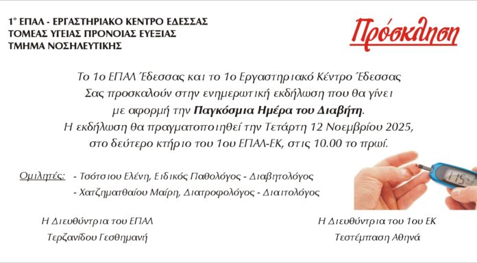 ΕΠΑΛ – ΕΚ ΕΔΕΣΣΑΣ. ΟΜΙΛΙΑ ΓΙΑ ΤΟΝ ΔΙΑΒΗΤΗ -ΔΩΡΕΑΝ ΜΕΤΡΗΣΗ ΣΑΚΧΑΡΟΥ