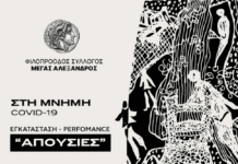 ΦΣΕ «Μέγας Αλέξανδρος»: Εκδήλωση Μνήμη covid 19 – Εικαστική Performance – 6 Δεκεμβρίου «Απουσίες»