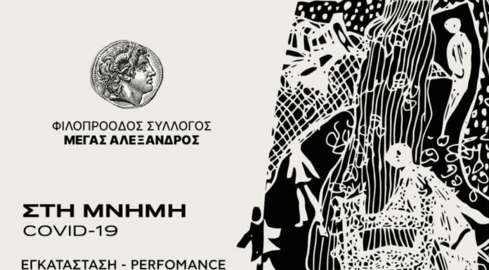 ΦΣΕ «Μέγας Αλέξανδρος»: Εκδήλωση Μνήμη covid 19 – Εικαστική Performance – 6 Δεκεμβρίου «Απουσίες»