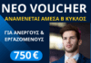 Β΄ Κύκλος Voucher Ανέργων & Εργαζομένων