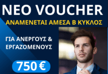 Β΄ Κύκλος Voucher Ανέργων & Εργαζομένων