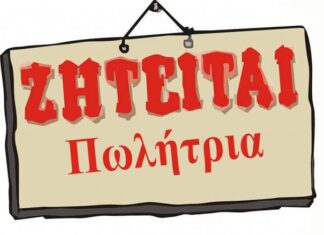 ΖΗΤΕΙΤΑΙ ΠΩΛΗΤΡΙΑ – ΕΤΑΙΡΕΙΑ ANAGENESSIS