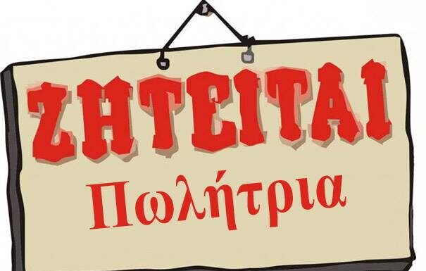 ΖΗΤΕΙΤΑΙ ΠΩΛΗΤΡΙΑ – ΕΤΑΙΡΕΙΑ ANAGENESSIS