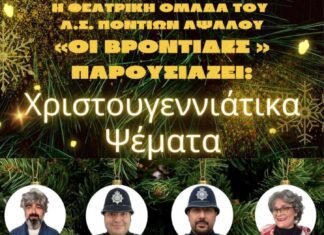 Θεατρική παράσταση στη Σκύδρα από το Λ.Σ. Ποντίων Αψάλου «Οι Βρόντιδες»