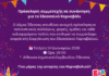 Πρόσκληση Συμμετοχής σε συνάντηση για το Εδεσσαϊκό Καρναβάλι