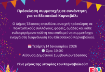 Πρόσκληση Συμμετοχής σε συνάντηση για το Εδεσσαϊκό Καρναβάλι