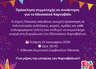 Πρόσκληση Συμμετοχής σε συνάντηση για το Εδεσσαϊκό Καρναβάλι