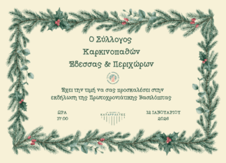 Ο Σύλλογος Καρκινοπαθών Έδεσσας & Περιχώρων, σας προσκαλεί στην κοπή της Πρωτοχρονιάτικης Βασιλόπιτας