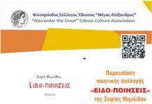 Ο ΦΣΕ «Μέγας Αλέξανδρος» παρουσιάζει τις «Ειδο-ποιήσεις» της Σοφίας Μιμιλίδου