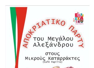 ΑΠΟΚΡΙΑΤΙΚΟ ΠΑΡΤΥ ΤΟΥ ΦΙΛΟΠΡΟΟΔΟΥ ΣΥΛΛΟΓΟΥ ΕΔΕΣΣΑΣ “ΜΕΓΑΣ ΑΛΕΞΑΝΔΡΟΣ”