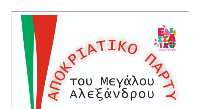ΑΠΟΚΡΙΑΤΙΚΟ ΠΑΡΤΥ ΤΟΥ ΦΙΛΟΠΡΟΟΔΟΥ ΣΥΛΛΟΓΟΥ ΕΔΕΣΣΑΣ “ΜΕΓΑΣ ΑΛΕΞΑΝΔΡΟΣ”