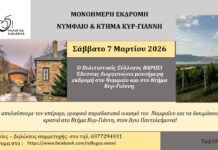 Ο Σύλλογος ΒΑΡΟΣΙ διοργανώνει μονοήμερη εκδρομή στο Νυμφαίο και στο ΚΤΗΜΑ Κυρ – Γιάννη