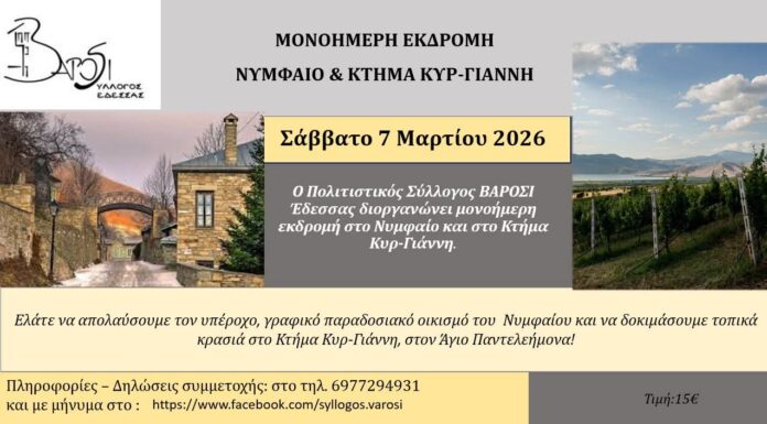 Ο Σύλλογος ΒΑΡΟΣΙ διοργανώνει μονοήμερη εκδρομή στο Νυμφαίο και στο ΚΤΗΜΑ Κυρ – Γιάννη