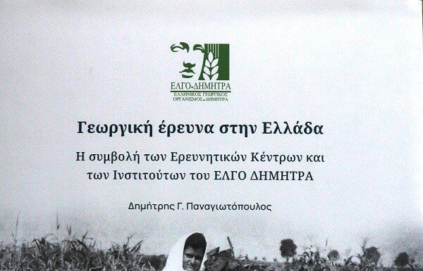 Η Γεωργική έρευνα στην Ελλάδα