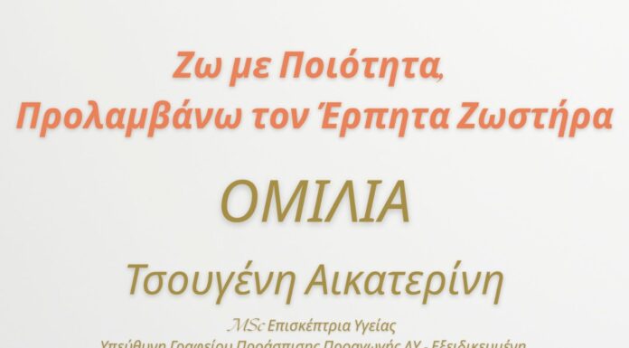 Ενημερωτική ομιλία «Ζω με Ποιότητα, Προλαμβάνω τον Έρπητα Ζωστήρα»
