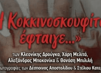 Η Κοκκινοσκουφίτσα έφταιγε: Χωρίς σκύψιμο δεν μετριέται η υποταγή