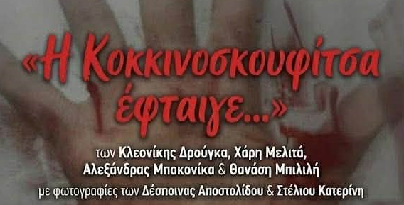 Η Κοκκινοσκουφίτσα έφταιγε: Χωρίς σκύψιμο δεν μετριέται η υποταγή