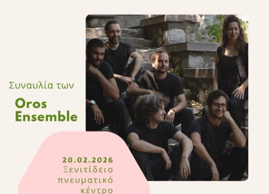 «Η Εθνική Λυρική Σκηνή στο Δήμο Αλμωπίας «Oros Ensemble»