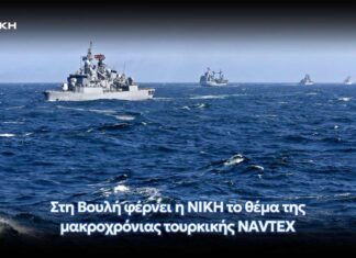 Στη Βουλή φέρνει η ΝΙΚΗ το θέμα της μακροχρόνιας τουρκικής NAVTEX