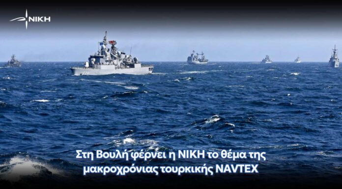 Στη Βουλή φέρνει η ΝΙΚΗ το θέμα της μακροχρόνιας τουρκικής NAVTEX