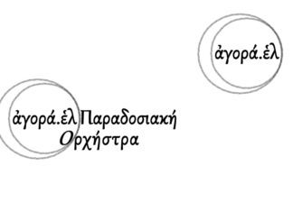 Νέα ορχήστρα γεννιέται στο Ωδείο Δήμου Έδεσσας