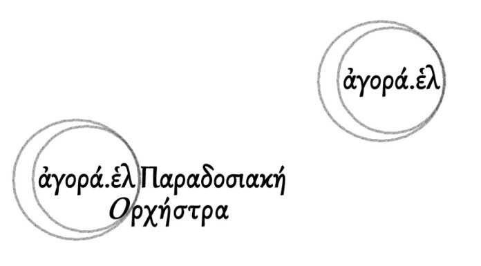 Νέα ορχήστρα γεννιέται στο Ωδείο Δήμου Έδεσσας