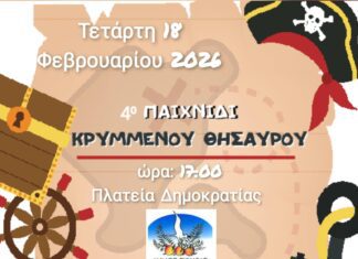 Πρόσκληση συμμετοχής στο 4ο Παιχνίδι Κρυμμένου Θησαυρού Δήμου Σκύδρας