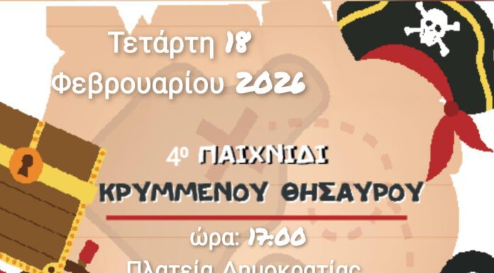 Πρόσκληση συμμετοχής στο 4ο Παιχνίδι Κρυμμένου Θησαυρού Δήμου Σκύδρας