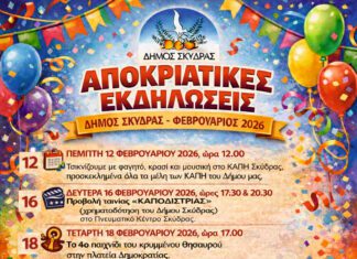 Για Απόκριες και Κούλουμα η πυξίδα δείχνει πάντα Σκύδρα – Μήνυμα της Δημάρχου Κατερίνας Ιγνατιάδου