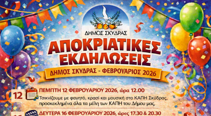 Για Απόκριες και Κούλουμα η πυξίδα δείχνει πάντα Σκύδρα – Μήνυμα της Δημάρχου Κατερίνας Ιγνατιάδου