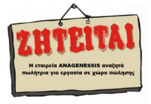 Η εταιρεία ANAGENESSIS αναζητά πωλήτρια για εργασία σε χώρο πώλησης στην περιοχή Μαυροβούνι Σκύδρας