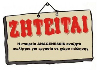 Η εταιρεία ANAGENESSIS αναζητά πωλήτρια για εργασία σε χώρο πώλησης στην περιοχή Μαυροβούνι Σκύδρας