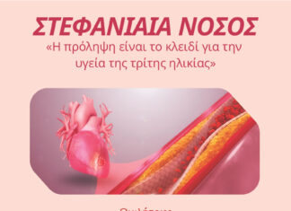 Ενημερωτική εκδήλωση για τη «Στεφανιαία νόσο – Η πρόληψη είναι το κλειδί για την υγεία της τρίτης ηλικίας»