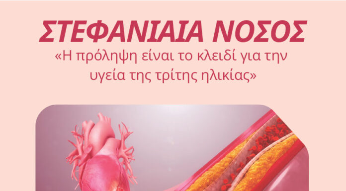 Ενημερωτική εκδήλωση για τη «Στεφανιαία νόσο – Η πρόληψη είναι το κλειδί για την υγεία της τρίτης ηλικίας»