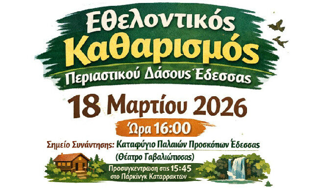 ΚΑΛΕΣΜΑ ΓΙΑ ΕΘΕΛΟΝΤΙΚΟ ΚΑΘΑΡΙΣΜΟ ΤΟΥ ΠΕΡΙΑΣΤΙΚΟΥ ΔΑΣΟΥΣ ΈΔΕΣΣΑΣ (ΦΟΕ & 1000 ΠΕΥΚΑ)
