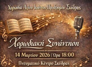 Χορωδιακή Συνάντηση Αγίου Ιωάννη Προδρόμου Σκύδρας