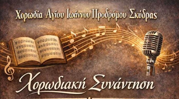 Χορωδιακή Συνάντηση Αγίου Ιωάννη Προδρόμου Σκύδρας