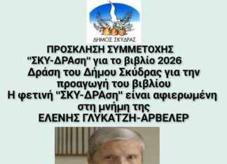 Πρόσκληση συμμετοχής στη «ΣΚΥ-ΔΡΑση για το βιβλίο 2026» αφιερωμένης στην Ελένη Γλύκατζη – Αρβελέρ