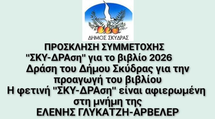 Πρόσκληση συμμετοχής στη «ΣΚΥ-ΔΡΑση για το βιβλίο 2026» αφιερωμένης στην Ελένη Γλύκατζη – Αρβελέρ