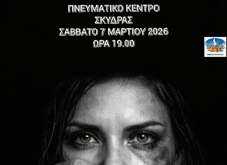 Εκδήλωση του Δήμου Σκύδρας με τίτλο «Σπάσε τη σιωπή, τον κύκλο της βίας και τα στερεότυπα».