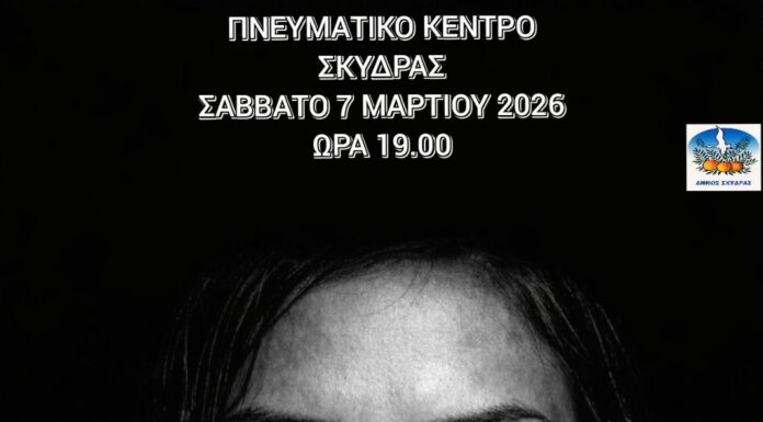 Εκδήλωση του Δήμου Σκύδρας με τίτλο «Σπάσε τη σιωπή, τον κύκλο της βίας και τα στερεότυπα».