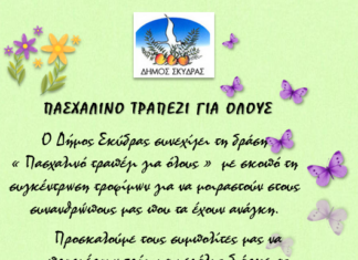 Πασχαλινό τραπέζι για όλους από το Δήμο Σκύδρας