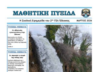 Ολοκληρώθηκε και κυκλοφορεί η έντυπη έκδοση της σχολικής εφημερίδας του 2ου ΓΕΛ Έδεσσας «ΜΑΘΗΤΙΚΗ ΠΥΞΙΔΑ».